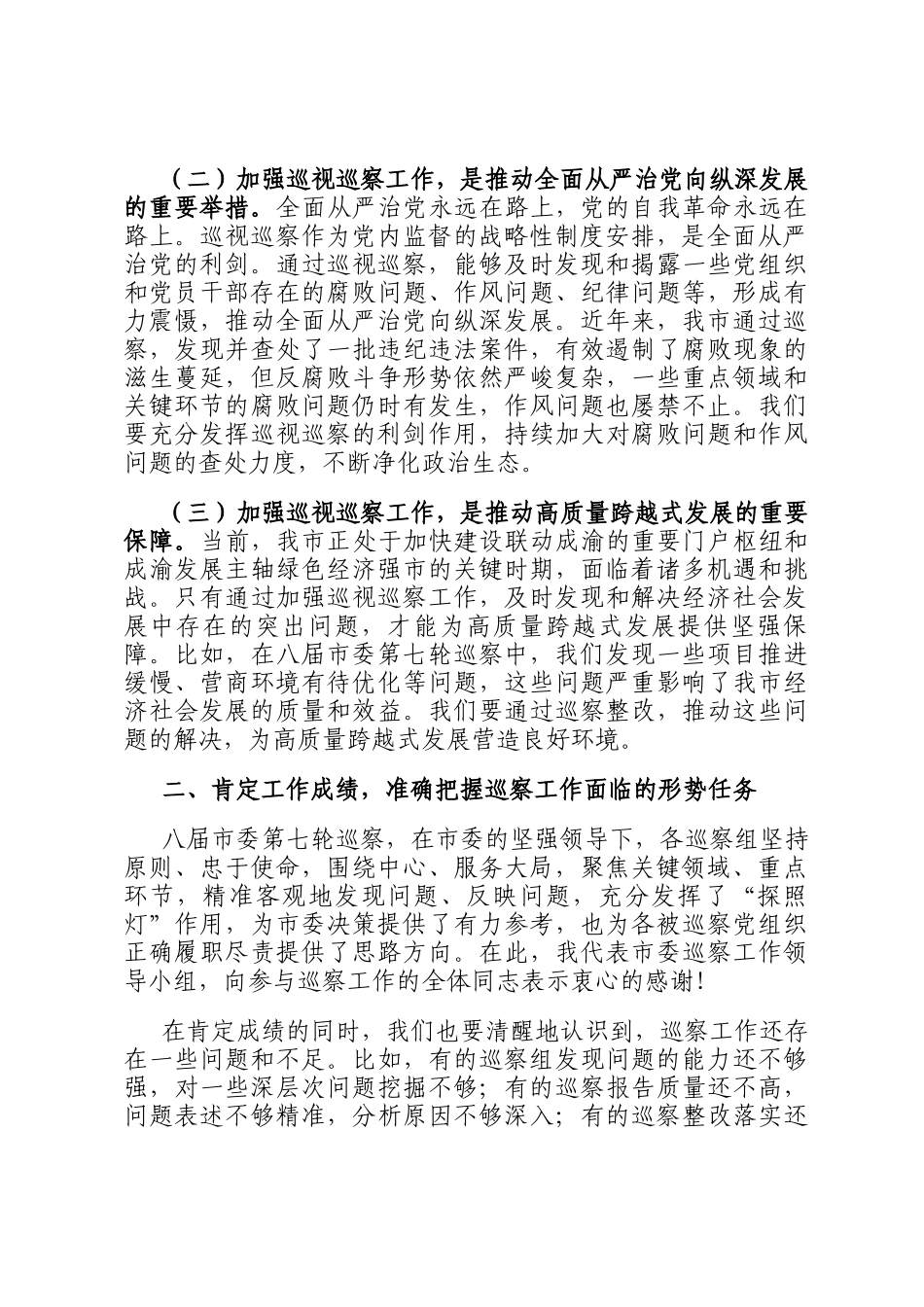 在2025年市委巡察工作领导小组第九次会议上的讲话_第2页