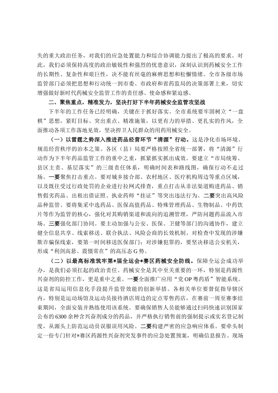在2025年市药械安全监管重点工作调度会暨安全风险研判工作会议上的讲话_第2页