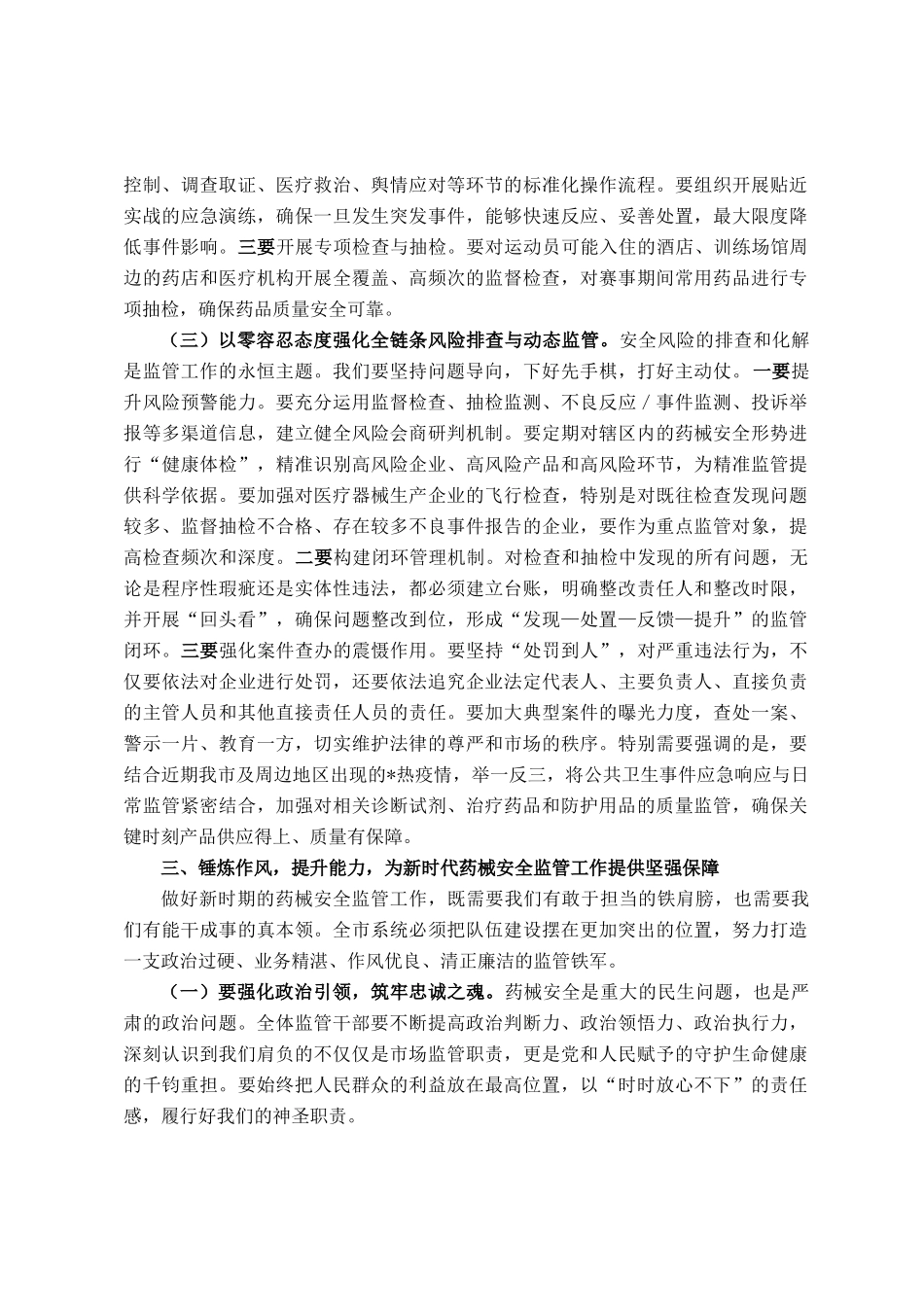 在2025年市药械安全监管重点工作调度会暨安全风险研判工作会议上的讲话_第3页