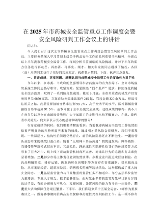 在2025年市药械安全监管重点工作调度会暨安全风险研判工作会议上的讲话