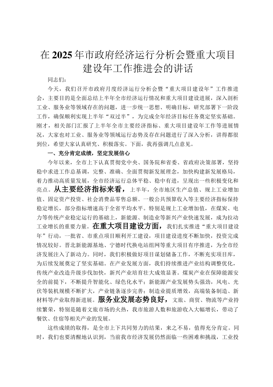 在2025年市政府经济运行分析会暨重大项目建设年工作推进会的讲话_第1页
