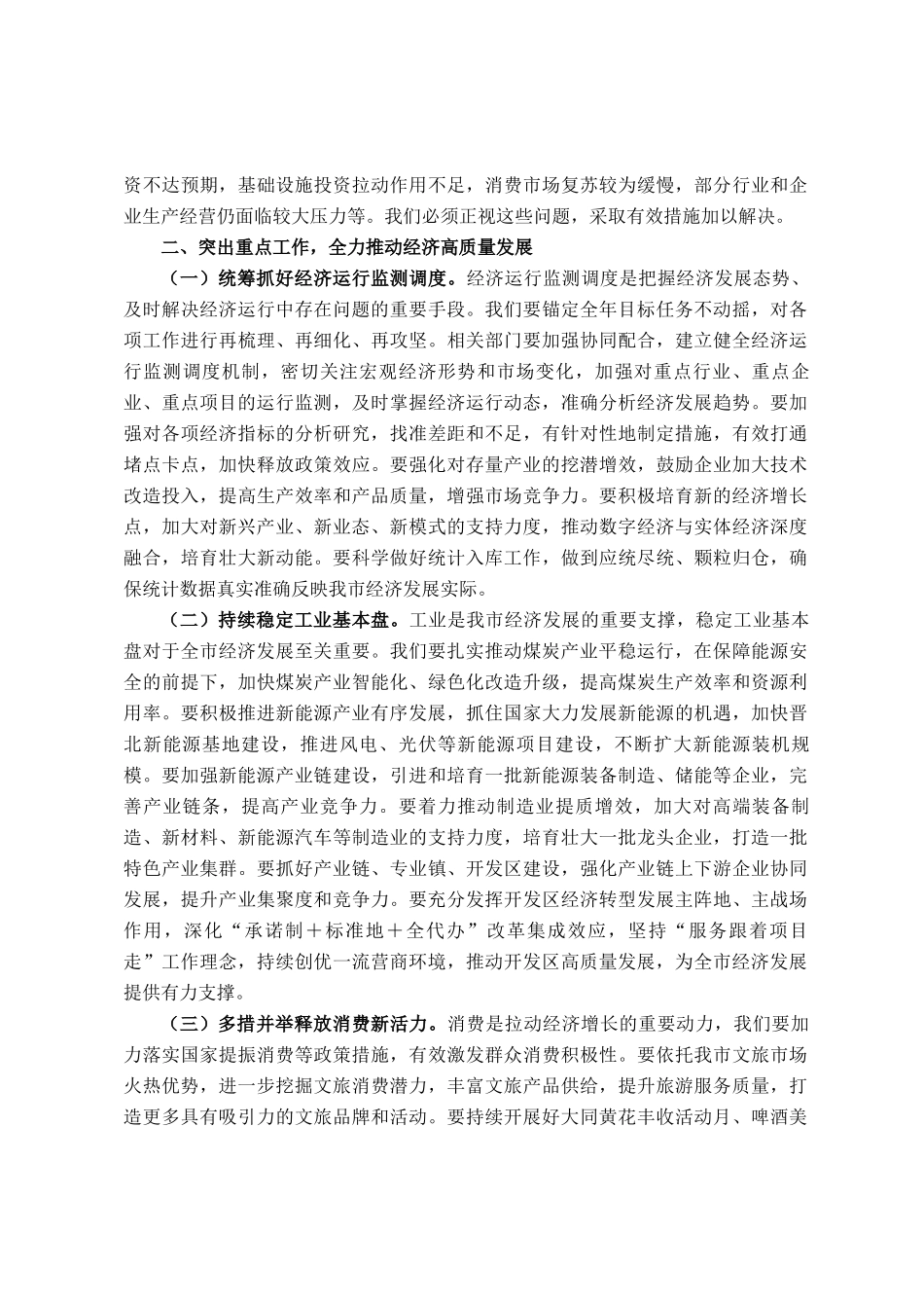 在2025年市政府经济运行分析会暨重大项目建设年工作推进会的讲话_第2页