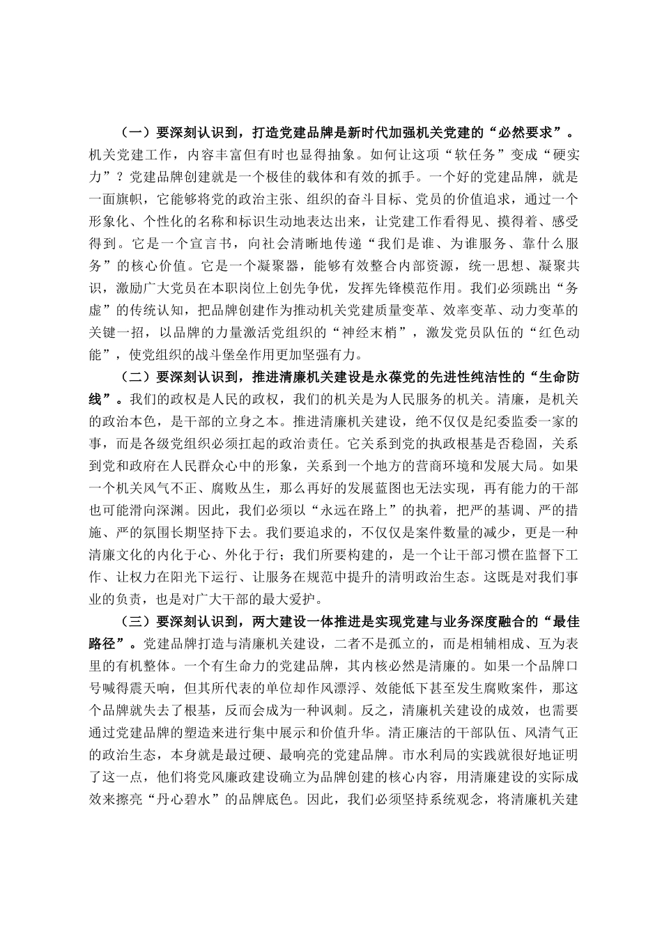 在2025年市直机关党建品牌打造暨清廉机关建设工作推进会上的讲话_第3页