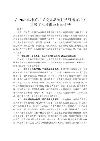在2025年市直机关党建品牌打造暨清廉机关建设工作推进会上的讲话