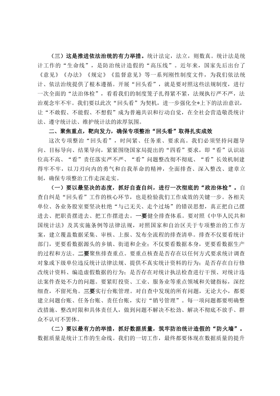 在2025年统计局统计造假专项整治回头看动员部署会上的讲话_第2页