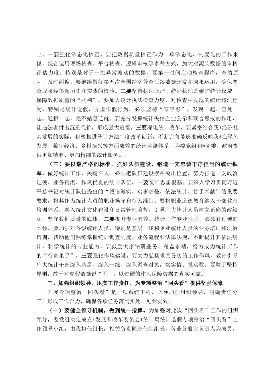 在2025年统计局统计造假专项整治回头看动员部署会上的讲话_第3页