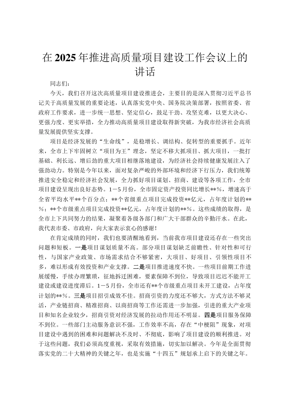 在2025年推进高质量项目建设工作会议上的讲话_第1页