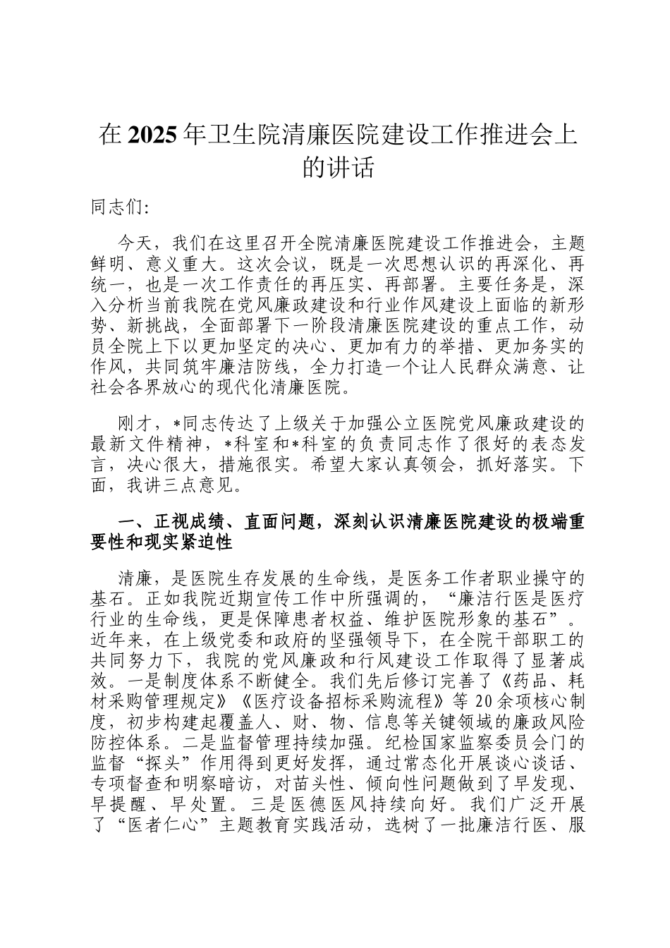 在2025年卫生院清廉医院建设工作推进会上的讲话_第1页