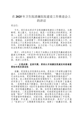 在2025年卫生院清廉医院建设工作推进会上的讲话