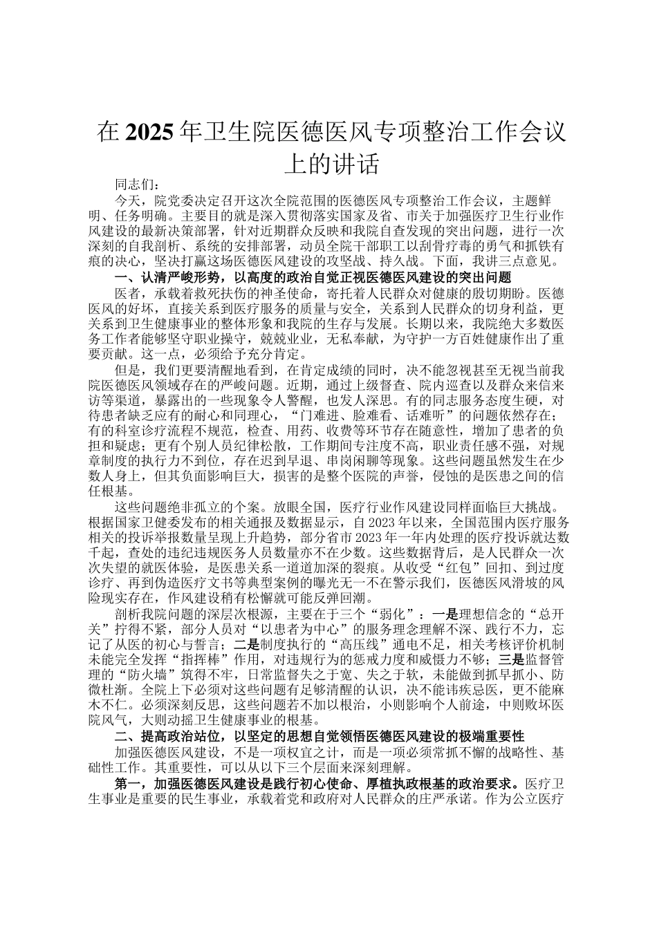 在2025年卫生院医德医风专项整治工作会议上的讲话_第1页