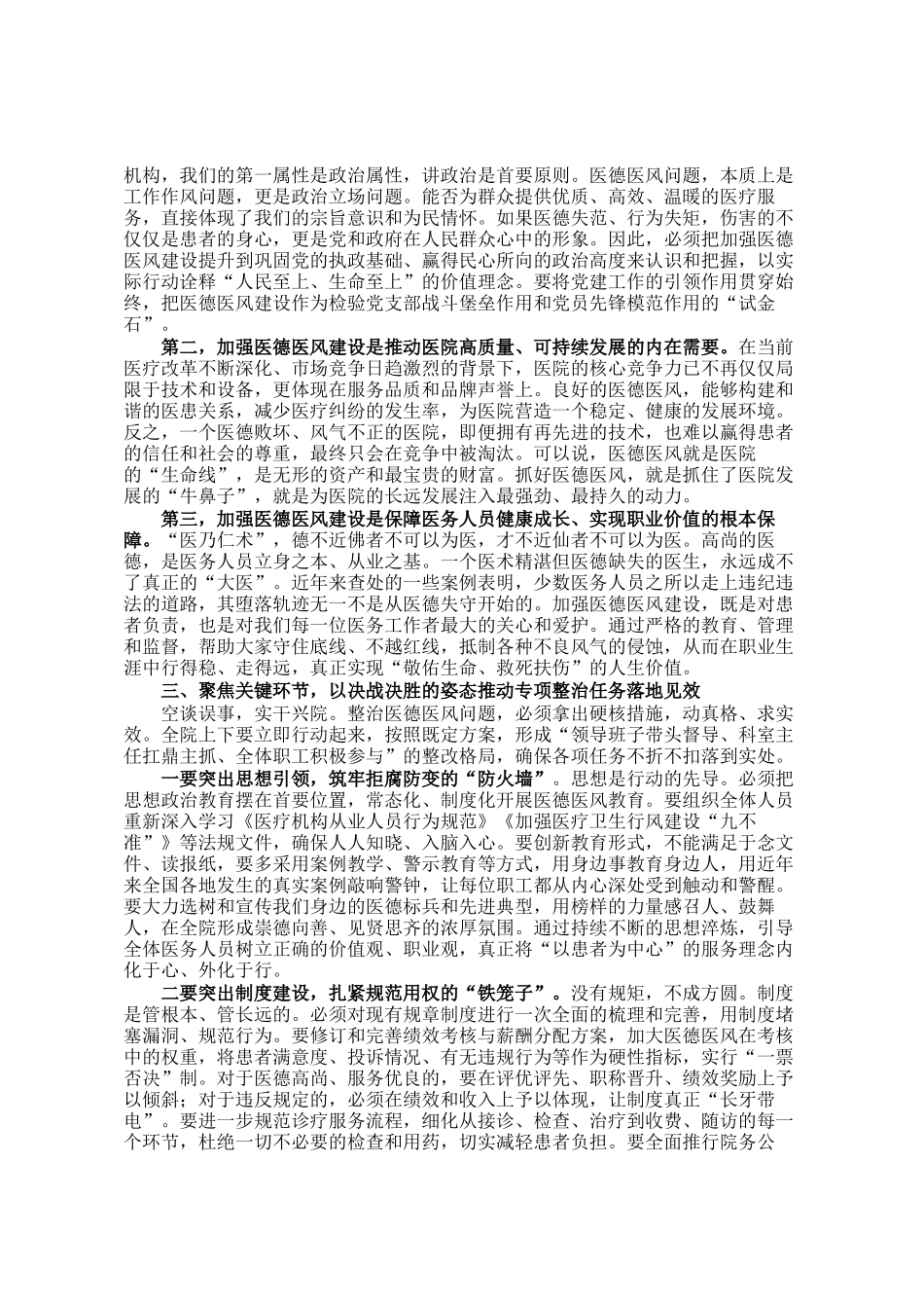 在2025年卫生院医德医风专项整治工作会议上的讲话_第2页