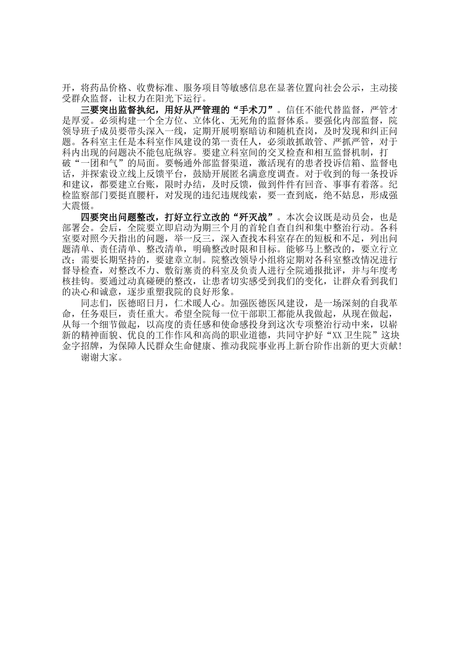 在2025年卫生院医德医风专项整治工作会议上的讲话_第3页