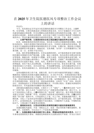 在2025年卫生院医德医风专项整治工作会议上的讲话