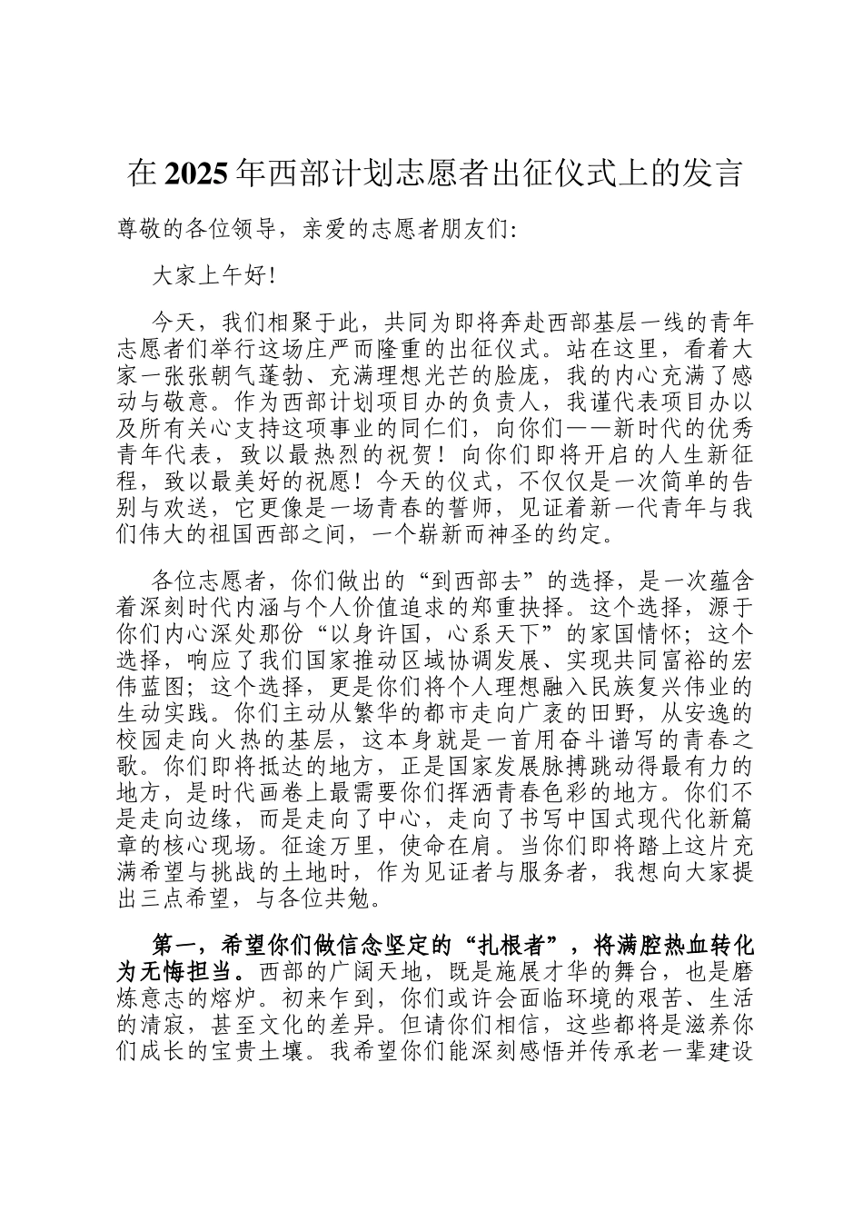 在2025年西部计划志愿者出征仪式上的发言_第1页