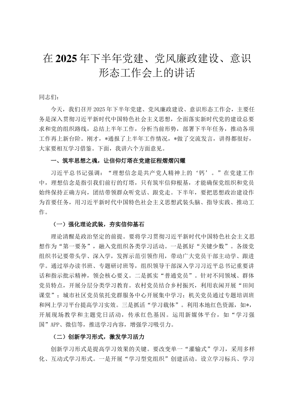 在2025年下半年党建、党风廉政建设、意识形态工作会上的讲话_第1页