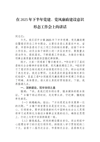 在2025年下半年党建、党风廉政建设意识形态工作会上的讲话