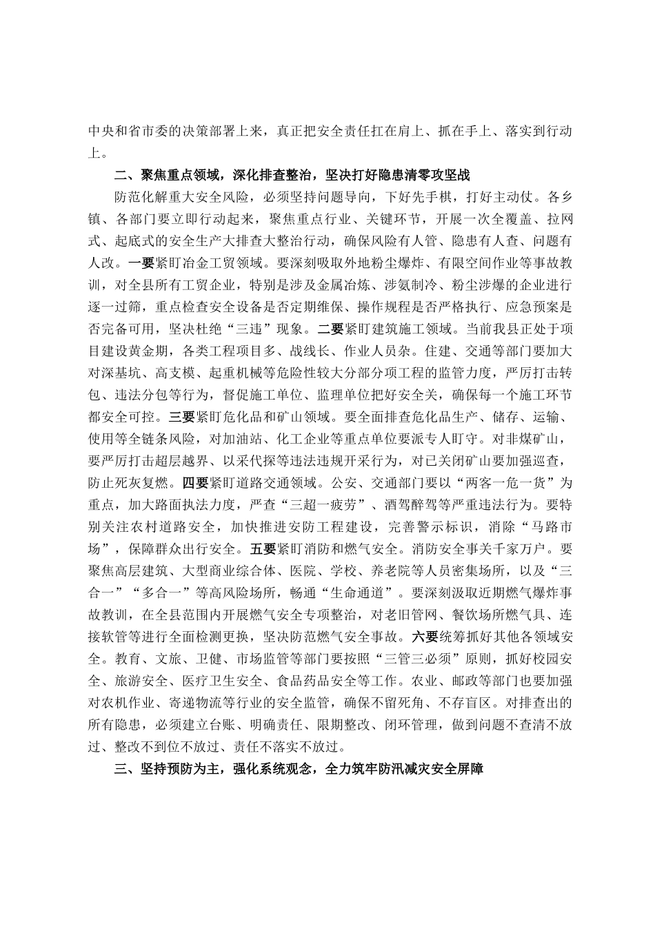 在2025年县安委会第三次全体(扩大)会议暨全县防汛工作会议上的讲话_第2页