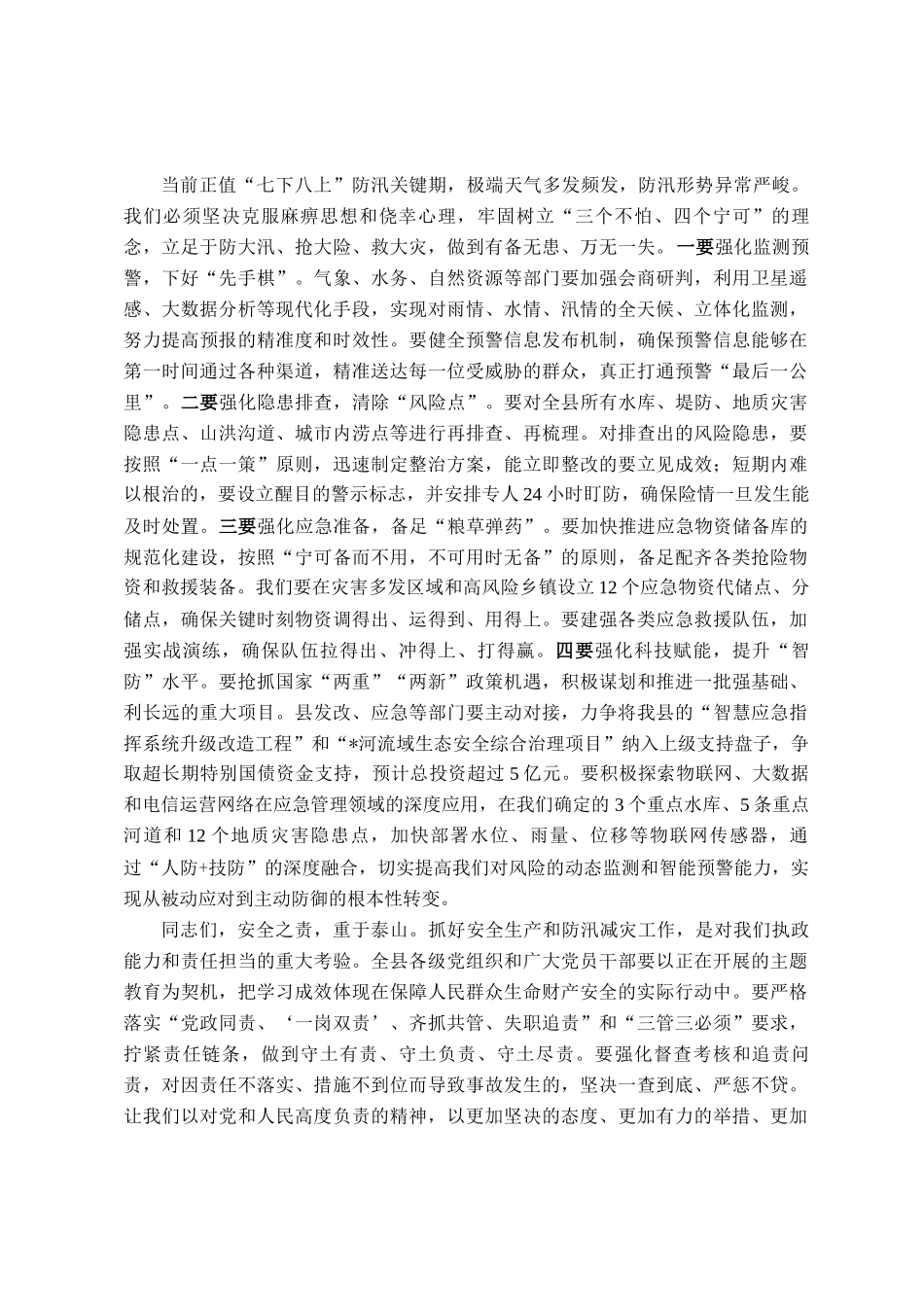 在2025年县安委会第三次全体(扩大)会议暨全县防汛工作会议上的讲话_第3页