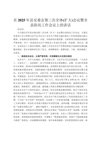 在2025年县安委会第三次全体(扩大)会议暨全县防汛工作会议上的讲话