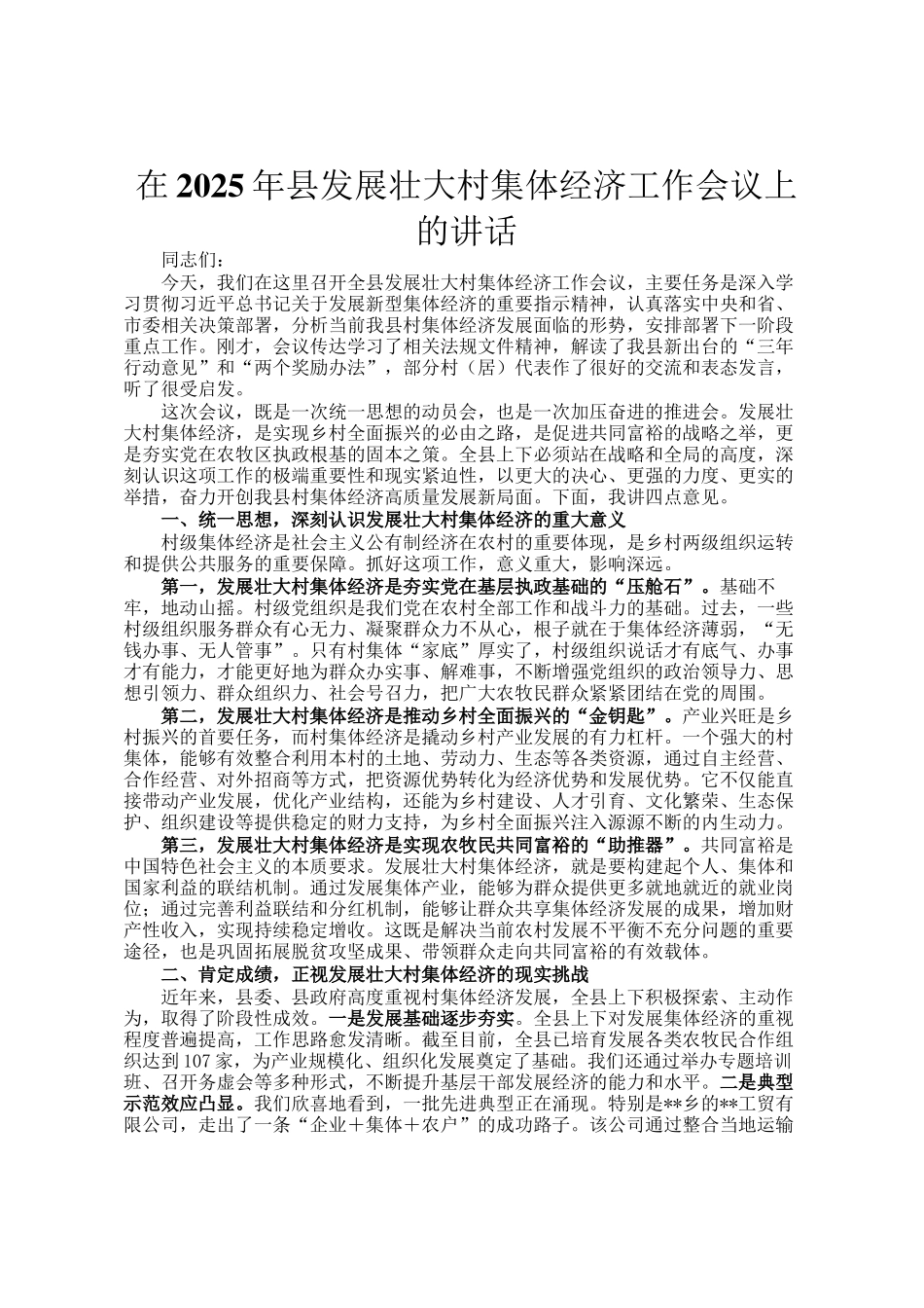 在2025年县发展壮大村集体经济工作会议上的讲话_第1页