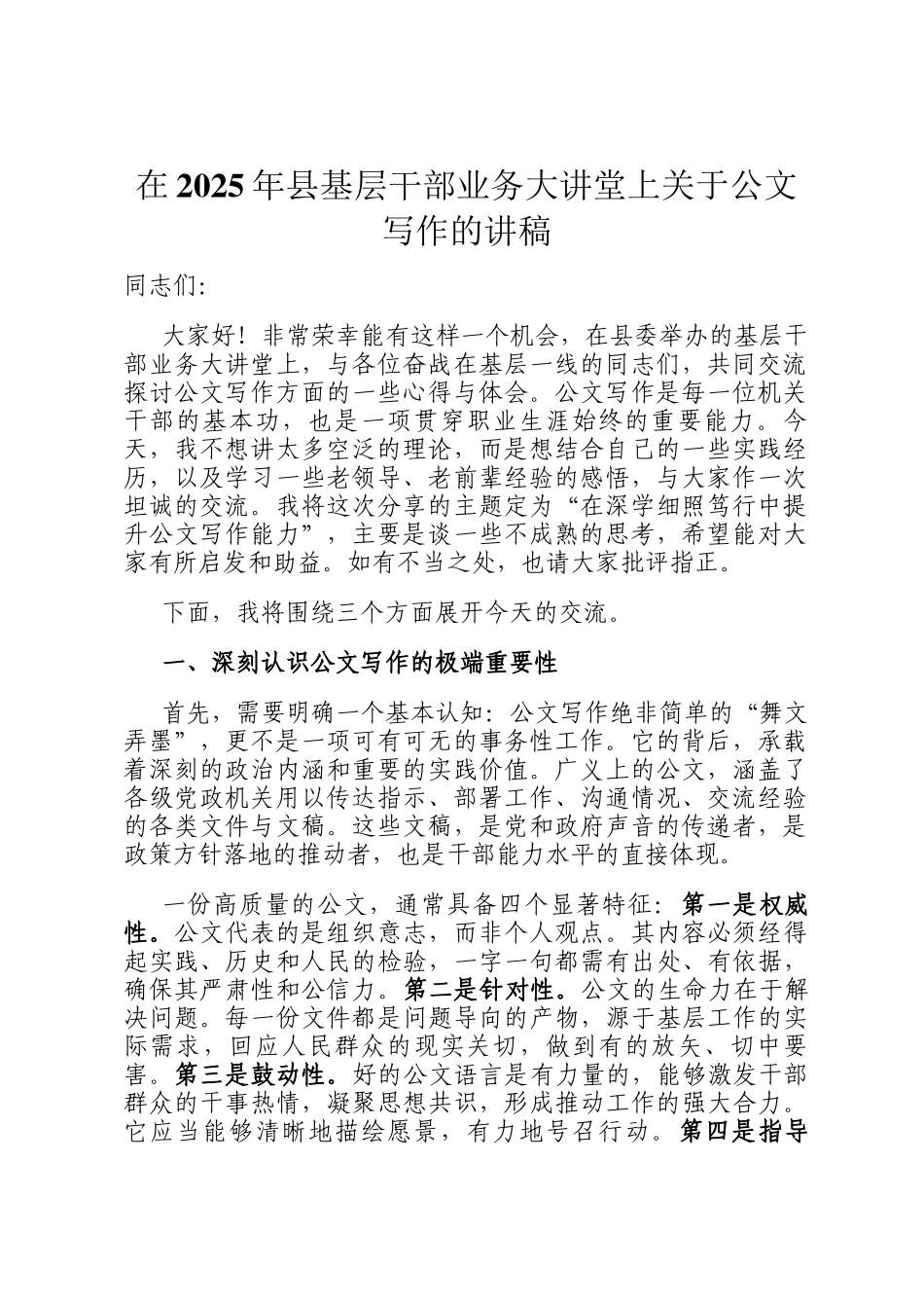 在2025年县基层干部业务大讲堂上关于公文写作的讲稿_第1页