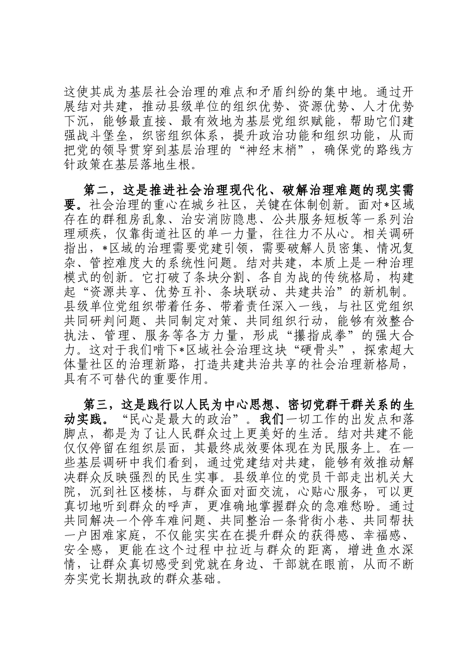 在2025年县级单位与村（社区）党组织结对共建培训会上的讲话_第2页