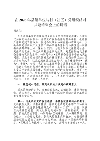 在2025年县级单位与村（社区）党组织结对共建培训会上的讲话