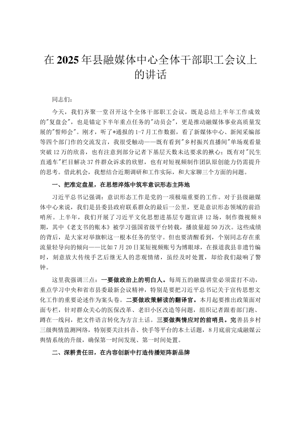 在2025年县融媒体中心全体干部职工会议上的讲话_第1页