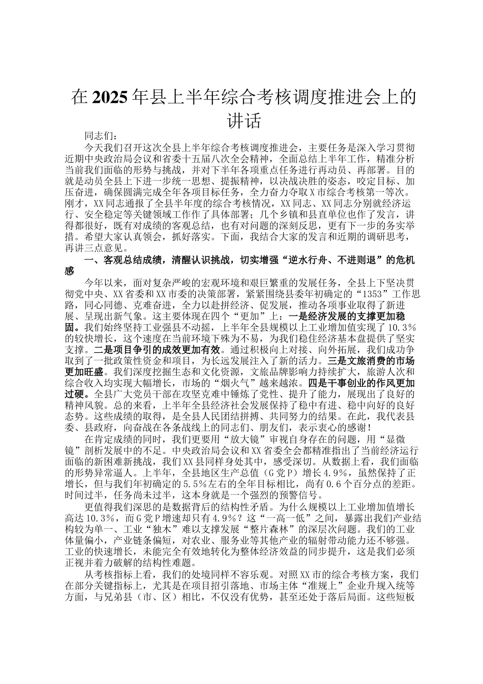 在2025年县上半年综合考核调度推进会上的讲话_第1页