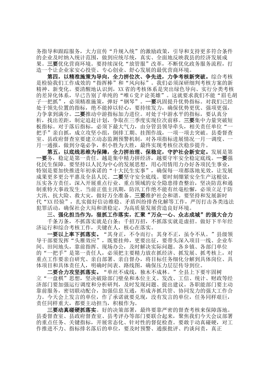 在2025年县上半年综合考核调度推进会上的讲话_第3页