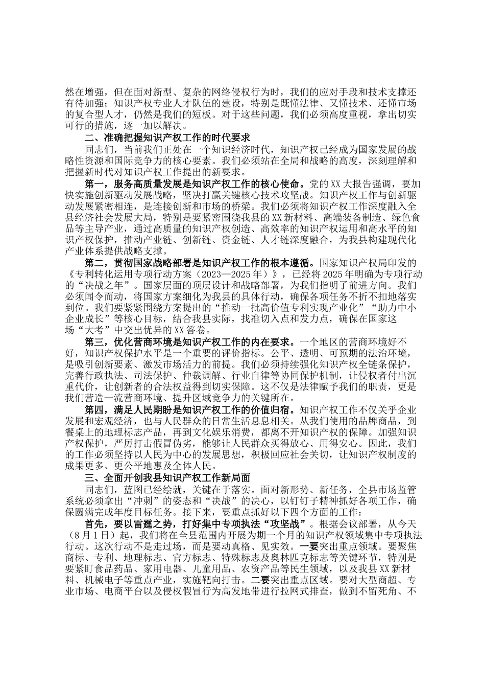 在2025年县市场监管局知识产权重点工作分析调度会上的讲话_第2页