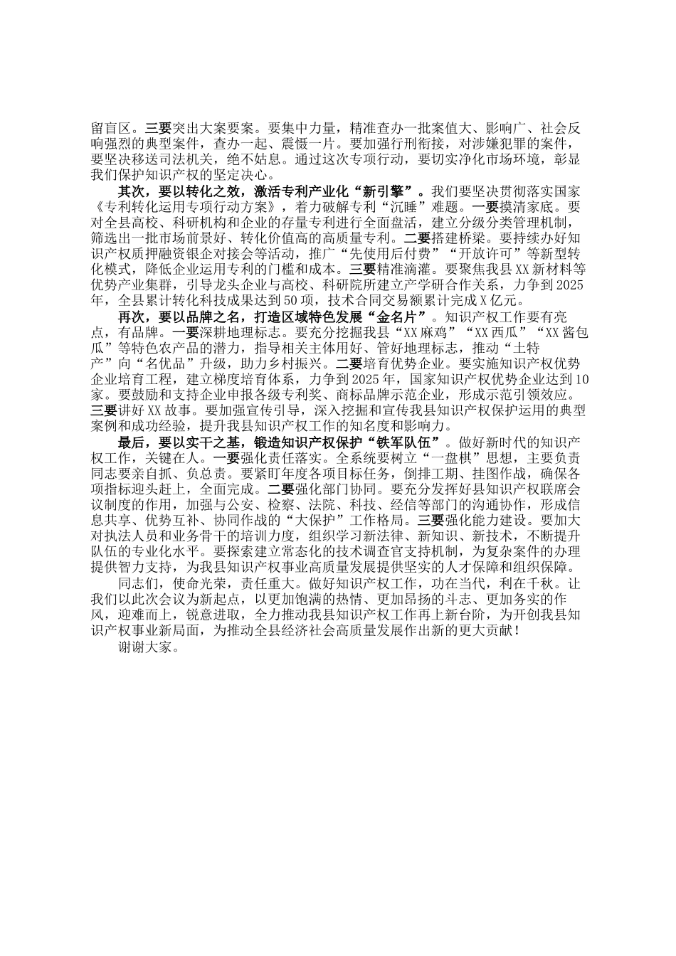 在2025年县市场监管局知识产权重点工作分析调度会上的讲话_第3页