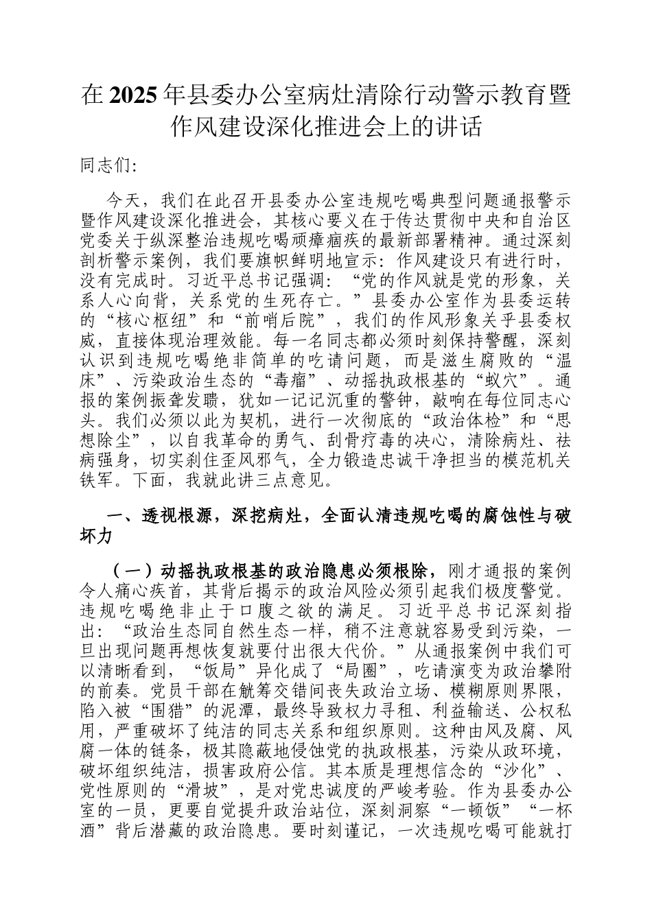 在2025年县委办公室病灶清除行动警示教育暨作风建设深化推进会上的讲话_第1页