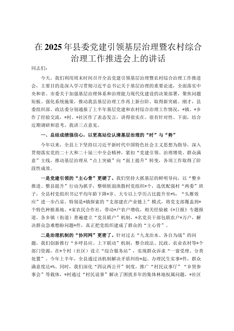 在2025年县委党建引领基层治理暨农村综合治理工作推进会上的讲话_第1页