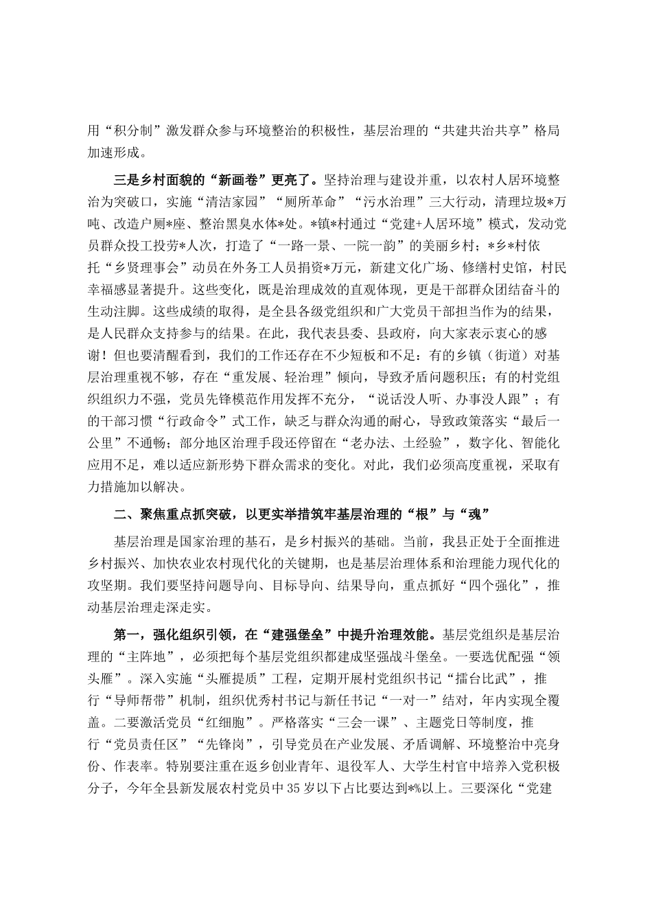 在2025年县委党建引领基层治理暨农村综合治理工作推进会上的讲话_第2页