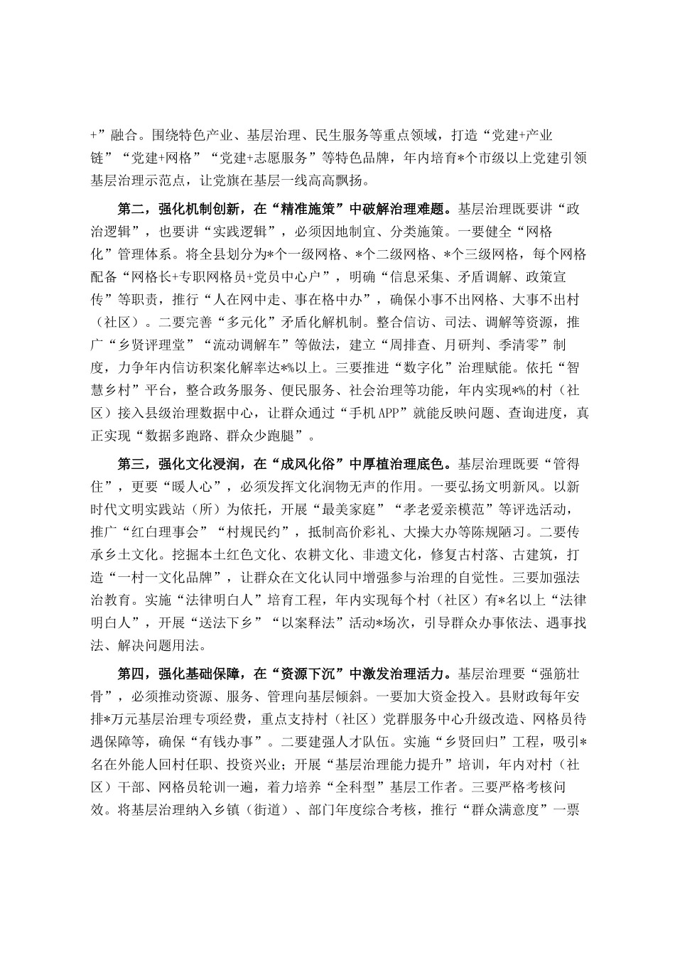 在2025年县委党建引领基层治理暨农村综合治理工作推进会上的讲话_第3页