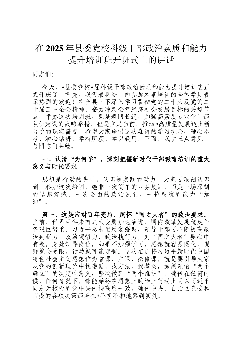 在2025年县委党校科级干部政治素质和能力提升培训班开班式上的讲话_第1页