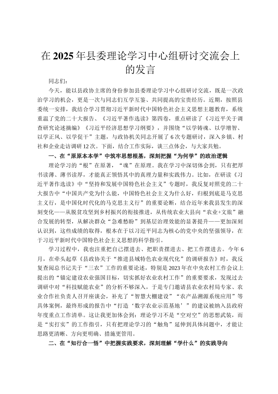 在2025年县委理论学习中心组研讨交流会上的发言_第1页
