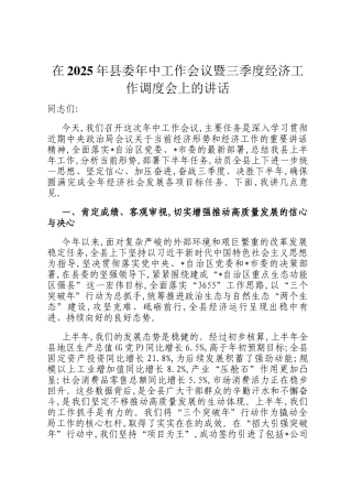 在2025年县委年中工作会议暨三季度经济工作调度会上的讲话