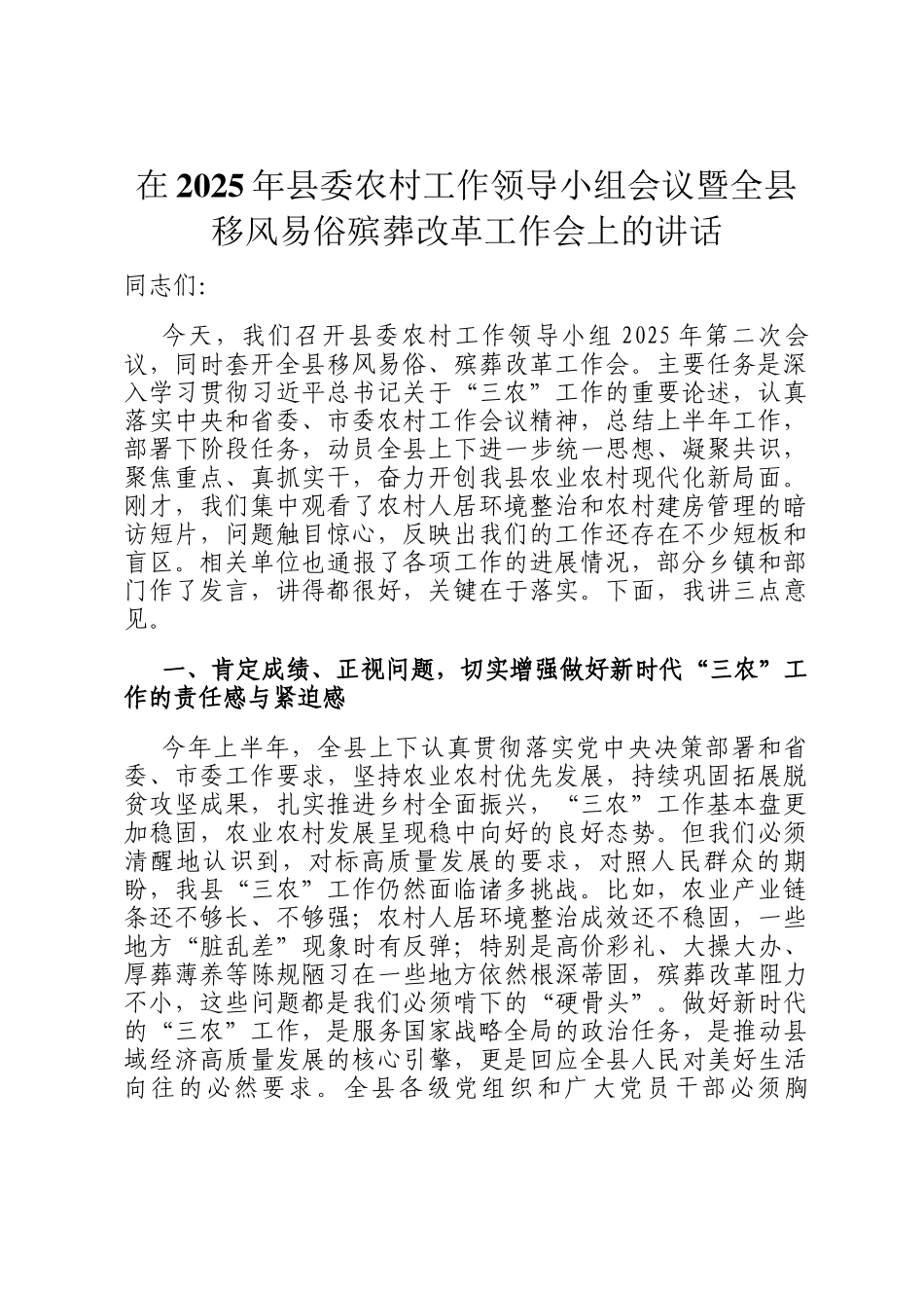 在2025年县委农村工作领导小组会议暨全县移风易俗殡葬改革工作会上的讲话_第1页