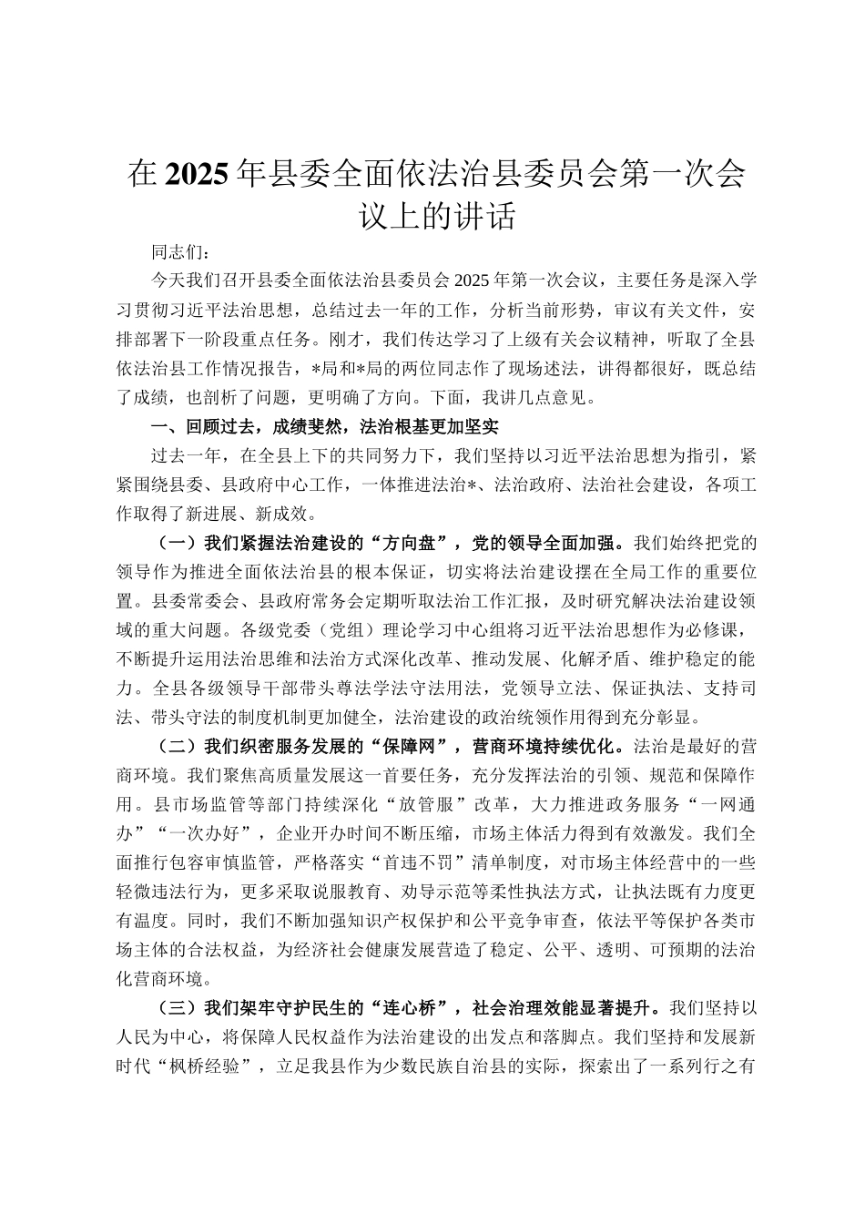在2025年县委全面依法治县委员会第一次会议上的讲话_第1页