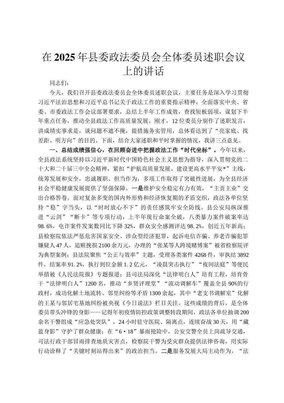 在2025年县委政法委员会全体委员述职会议上的讲话_第1页