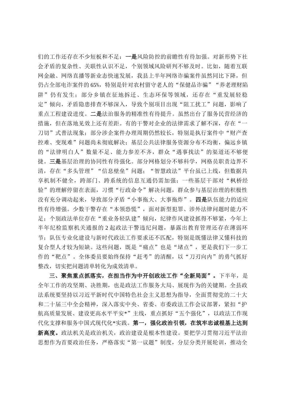 在2025年县委政法委员会全体委员述职会议上的讲话_第3页