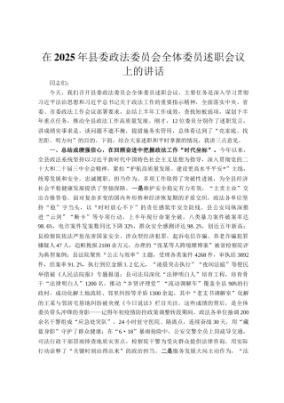 在2025年县委政法委员会全体委员述职会议上的讲话