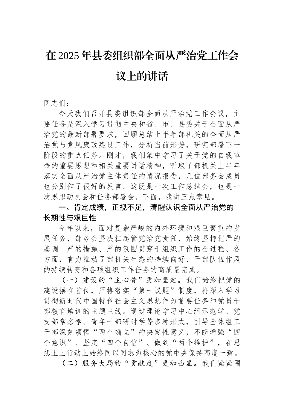 在2025年县委组织部全面从严治党工作会议上的讲话_第1页