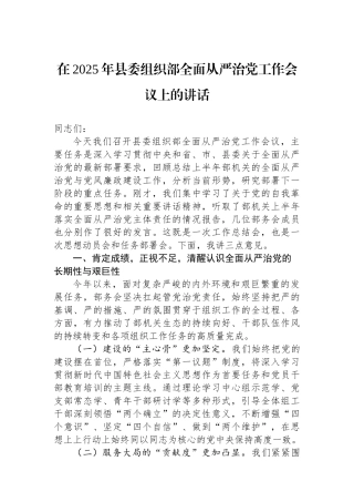 在2025年县委组织部全面从严治党工作会议上的讲话