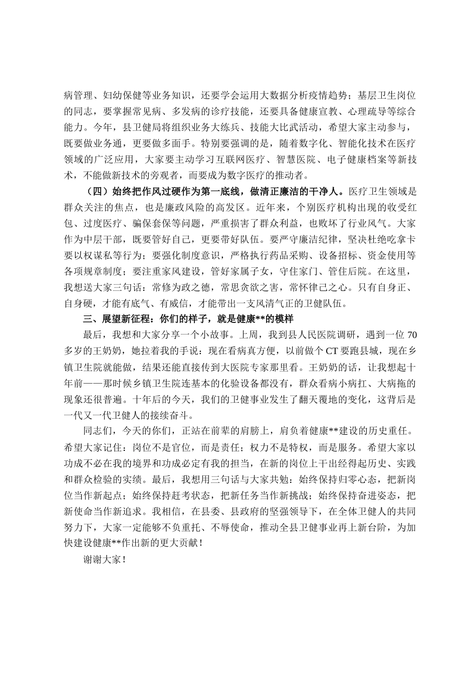 在2025年县卫健局中层干部任职集体谈话会上的讲话_第3页