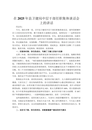 在2025年县卫健局中层干部任职集体谈话会上的讲话