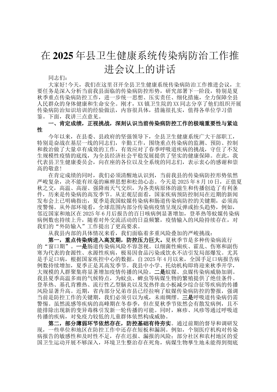 在2025年县卫生健康系统传染病防治工作推进会议上的讲话_第1页