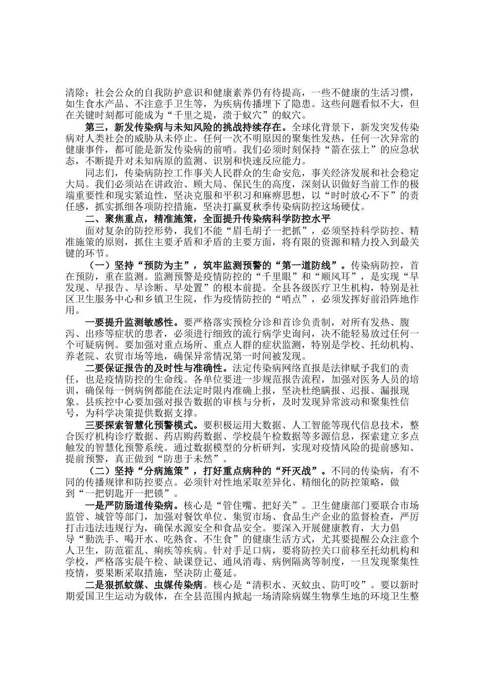 在2025年县卫生健康系统传染病防治工作推进会议上的讲话_第2页